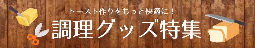 おすすめ調理グッズ特集